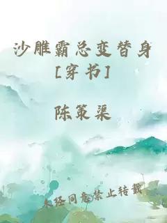 沙雕霸總變替身[穿書(shū)]