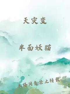 天災變