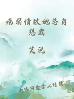 病弱情敵她總肖想我