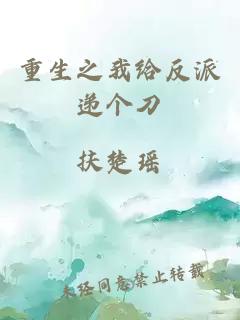 重生之我給反派遞個(gè)刀