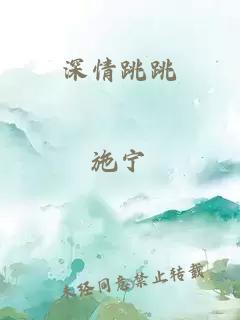 深情跳跳