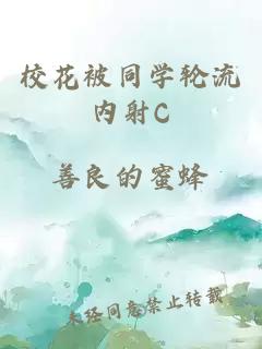 ?；ū煌瑢W(xué)輪流內射C