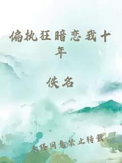 偏執狂暗戀我十年