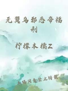 無(wú)翼烏邪惡帝福利