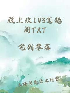 殿上歡1V3筆趣閣TXT