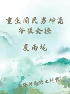重生國民男神瓷爺狠會(huì )撩