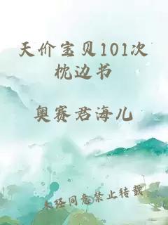 天價(jià)寶貝101次枕邊書(shū)