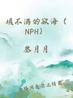 填不滿(mǎn)的欲海（NPH）
