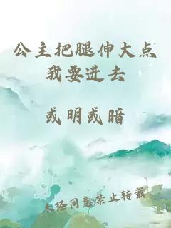 公主把腿伸大點(diǎn)我要進(jìn)去