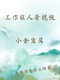 工作狂人哥視頻