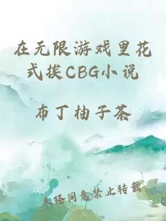 在無(wú)限游戲里花式挨CBG小說(shuō)