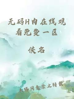 無(wú)碼H肉在線(xiàn)觀(guān)看免費一區