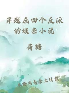 穿越成四個(gè)反派的娘親小說(shuō)