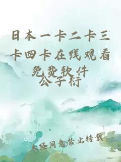 日本一卡二卡三卡四卡在線(xiàn)觀(guān)看免費軟件