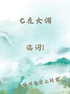 七夜女傭