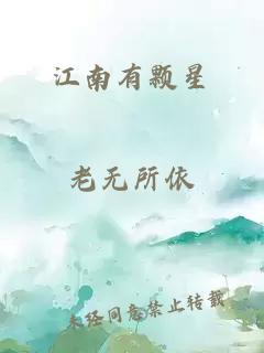 江南有顆星