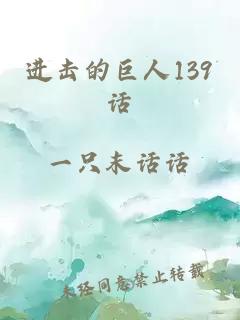 進(jìn)擊的巨人139話(huà)