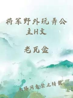 將軍野外玩弄公主H文