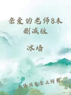 親愛(ài)的老師8未刪減版