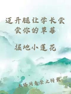 邁開(kāi)腿讓學(xué)長(cháng)嘗嘗你的草莓