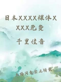 日本XXXX裸體XXXX免費