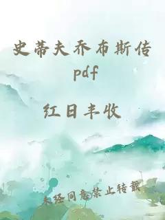 史蒂夫喬布斯傳 pdf