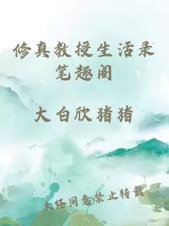 修真教授生活錄筆趣閣