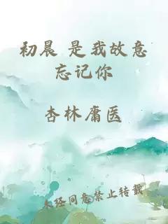 初晨 是我故意忘記你