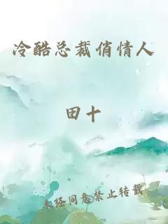 冷酷總裁俏情人