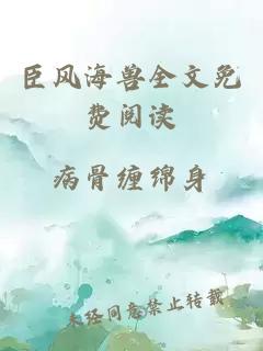 臣風(fēng)海獸全文免費閱讀