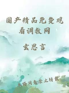 國產(chǎn)精品免費觀(guān)看調教網(wǎng)