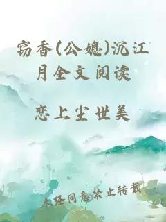 竊香(公媳)沉江月全文閱讀