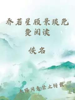 喬若星顧景琰免費閱讀