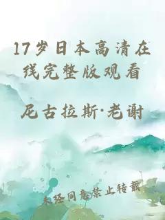 17歲日本高清在線(xiàn)完整版觀(guān)看