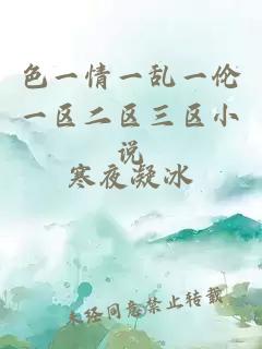 色一情一亂一倫一區二區三區小說(shuō)