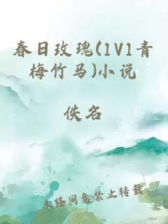 春日玫瑰(1V1青梅竹馬)小說(shuō)