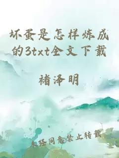 壞蛋是怎樣煉成的3txt全文下載