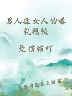 男人揉女人的爆乳視頻