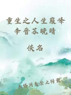 重生之人生巔峰李晉蘇晚晴