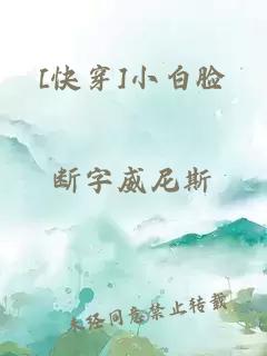 [快穿]小白臉