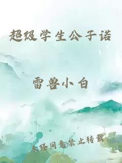 超級學(xué)生公子諾