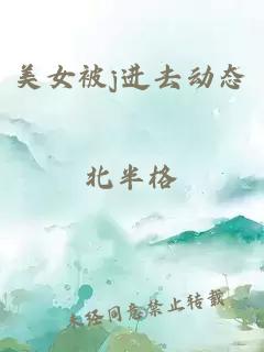 美女被j進(jìn)去動(dòng)態(tài)
