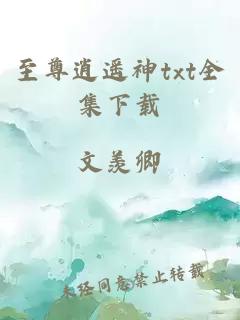 至尊逍遙神txt全集下載