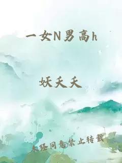 一女N男高h
