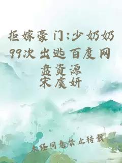 拒嫁豪門(mén):少奶奶99次出逃百度網(wǎng)盤(pán)資源
