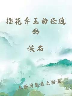插花弄玉曲徑通幽