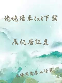 姥姥語(yǔ)錄txt下載