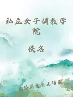 私立女子調教學(xué)院