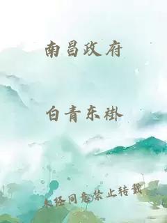 南昌政府