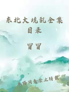 東北大坑亂全集目錄